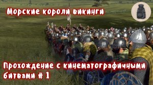 Total War Saga Thrones of Britannia. Судреяр. Прохождение с кинематографичными битвами # 1