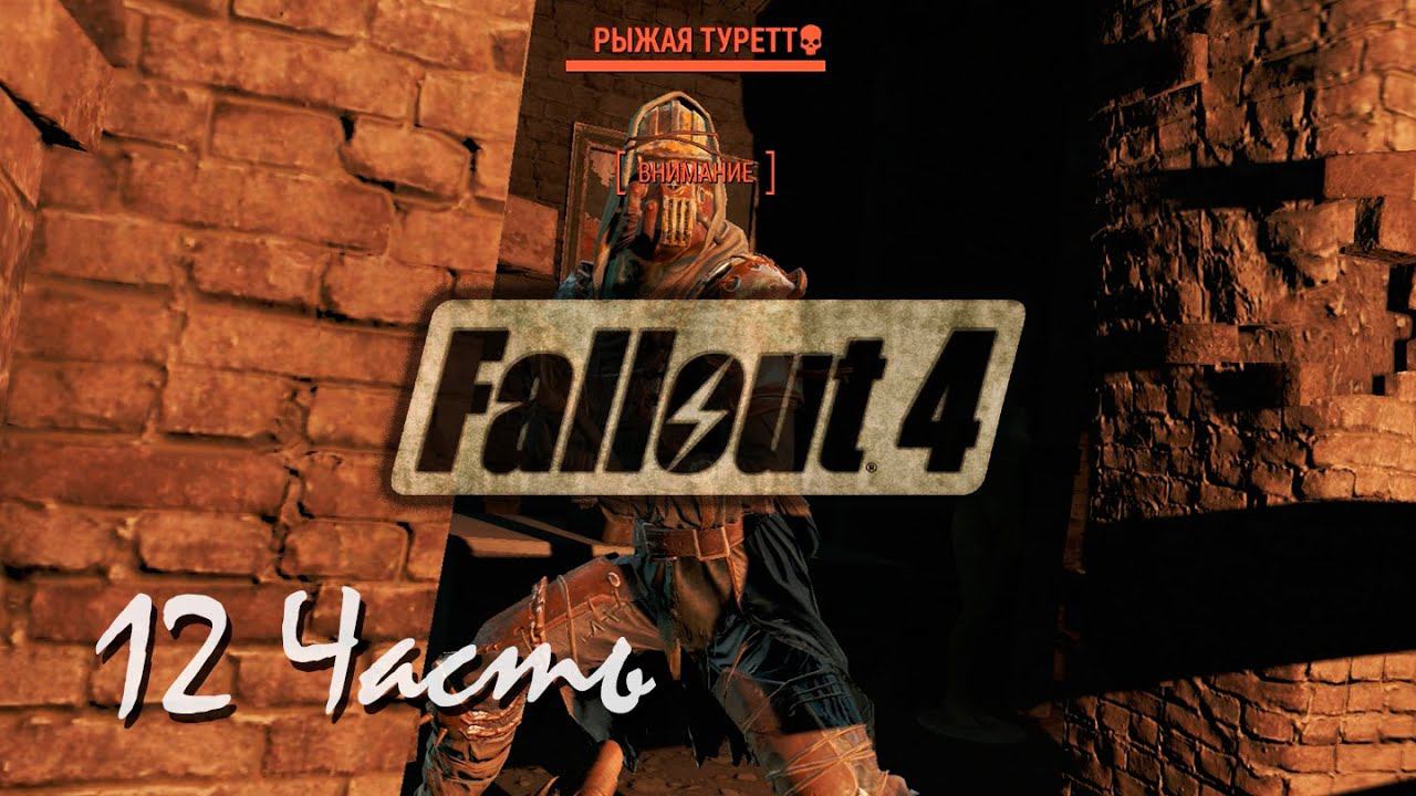 Прохождение Fallout 4 | Возрождение #12 Рыжая Туретт (1080p 60fps) смотреть онлайн