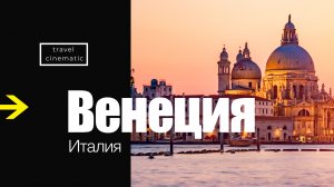 Венеция, Италия