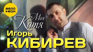Игорь Кибирев - Моя Катя (Официальный клип 2022)