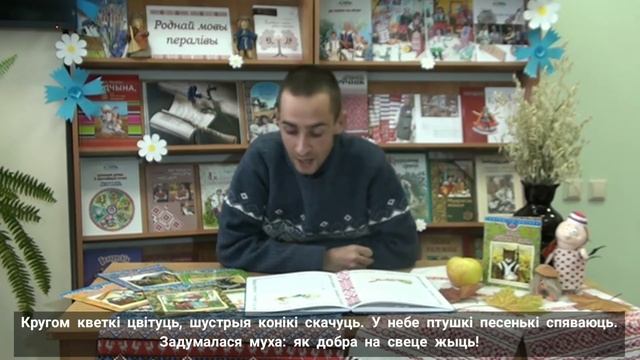 “Чытаем па- беларуску разам” казка “Пчала і муха” смотреть онлайн