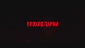 Плохие парни (2024)