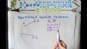 Как искать расстояние между прямыми в пространстве