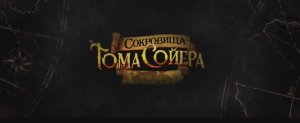 Сокровища Тома Сойера (Фильм 2023)