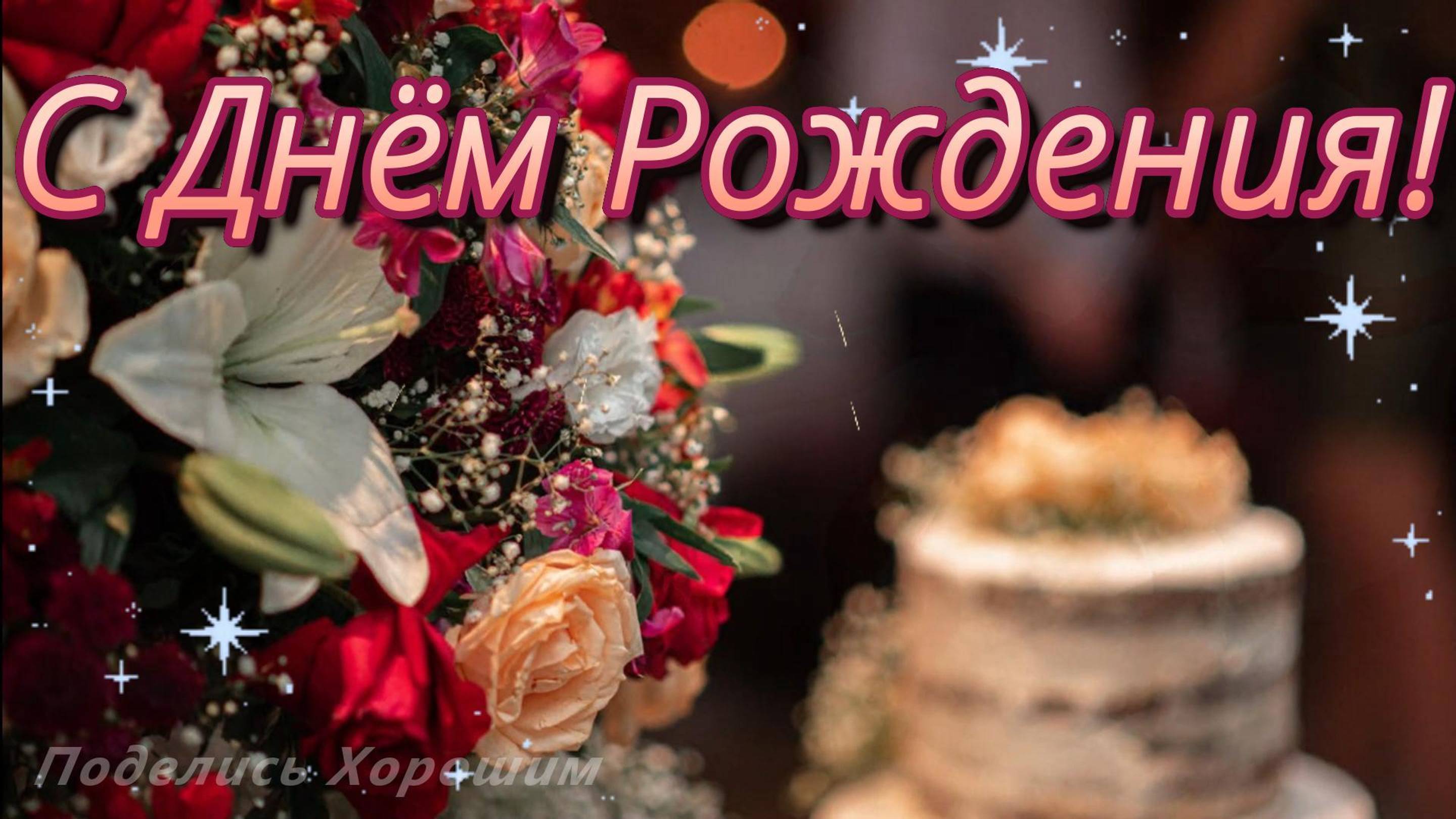 С Днём Рождения! Красивое Поздравление