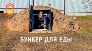 Это подземный бункер для ЕДЫ