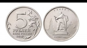 5 рублей Киев. Серия: Города - столицы государств, освобождённые советскими войсками от захватчиков