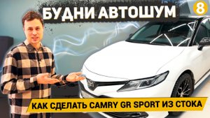 CAMRY GR SPORT ИЗ СТОКА | ШТАТНАЯ ШУМОИЗОЛЯЦИЯ ОПАСНА? | САМЫЙ ГРЯЗНЫЙ АВТОМОБИЛЬ | Будни АвтоШум #8