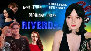 ОБЗОР СЕРИАЛА РИВЕРДЕЙЛ 1 и 2 сезон | Разбор персонажей и сюжет сериала Riverdale