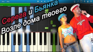 Серега и Бьянка - Возле дома твоего (на пианино Synthesia)