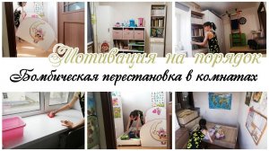 Лучшая перестановка за всё время / Мотивация на уборку квартиры