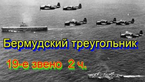 Бермудский Треугольник 7 серия. 19-е звено 2 ч.