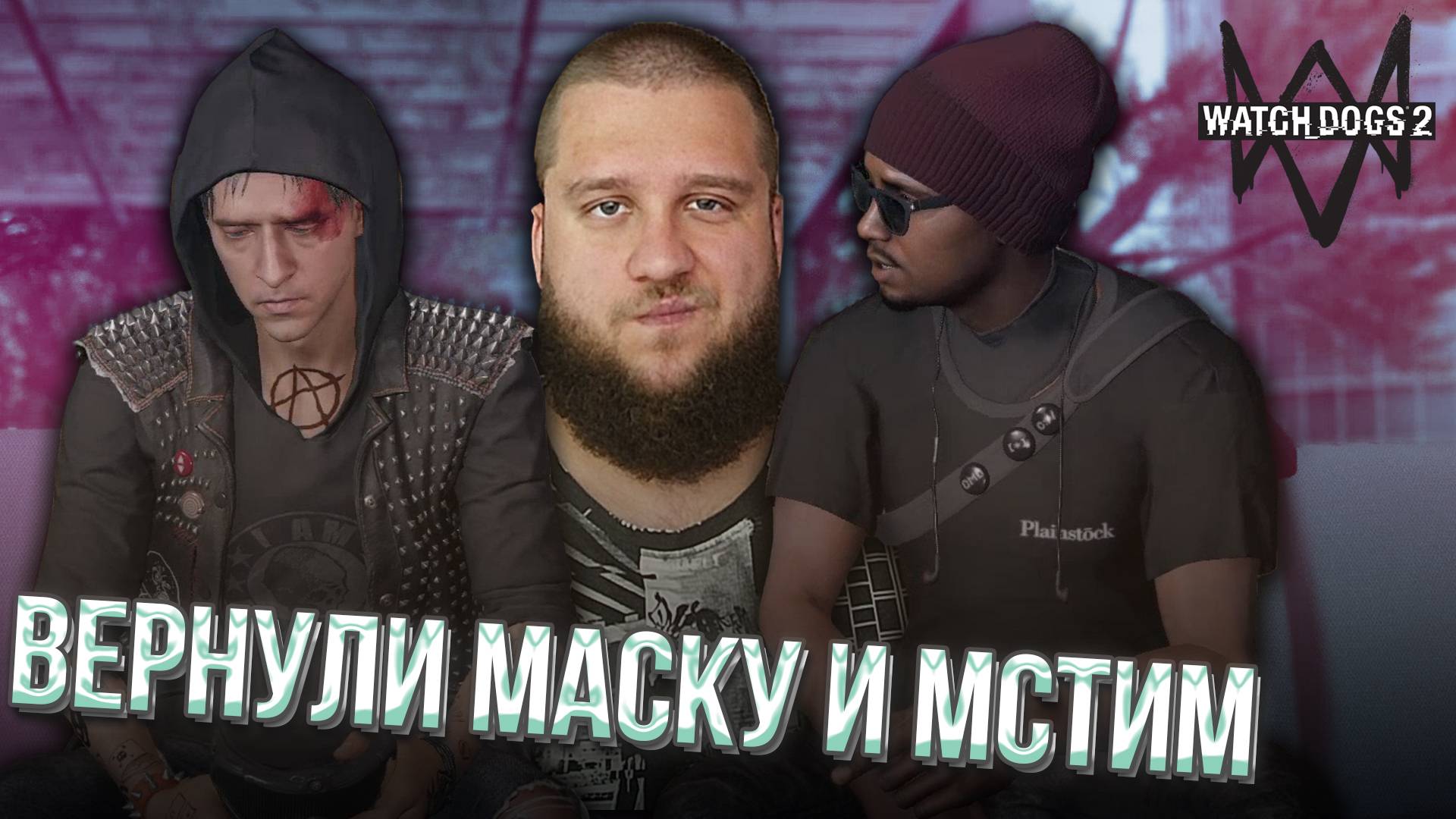 МСТИМ ЗА ГОРАЦИЯ // Watch Dogs 2 #17