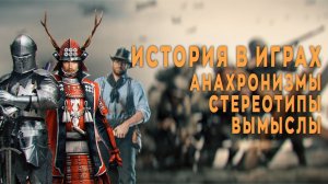 ИСТОРИЯ В ИГРАХ. «Одна винтовка на троих и в атаку». Часть вторая.