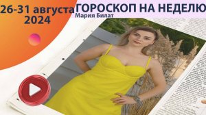 Гороскоп на неделю 26-31 августа для всех знаков зодиака.  @МарияБилат