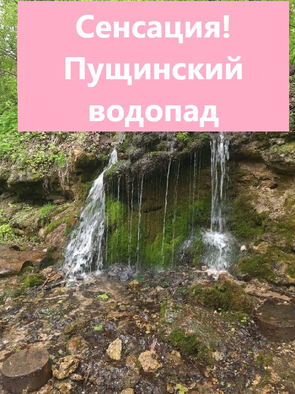 Пущинский водопад #2024 #Пущино #водопад #новости #сенсация