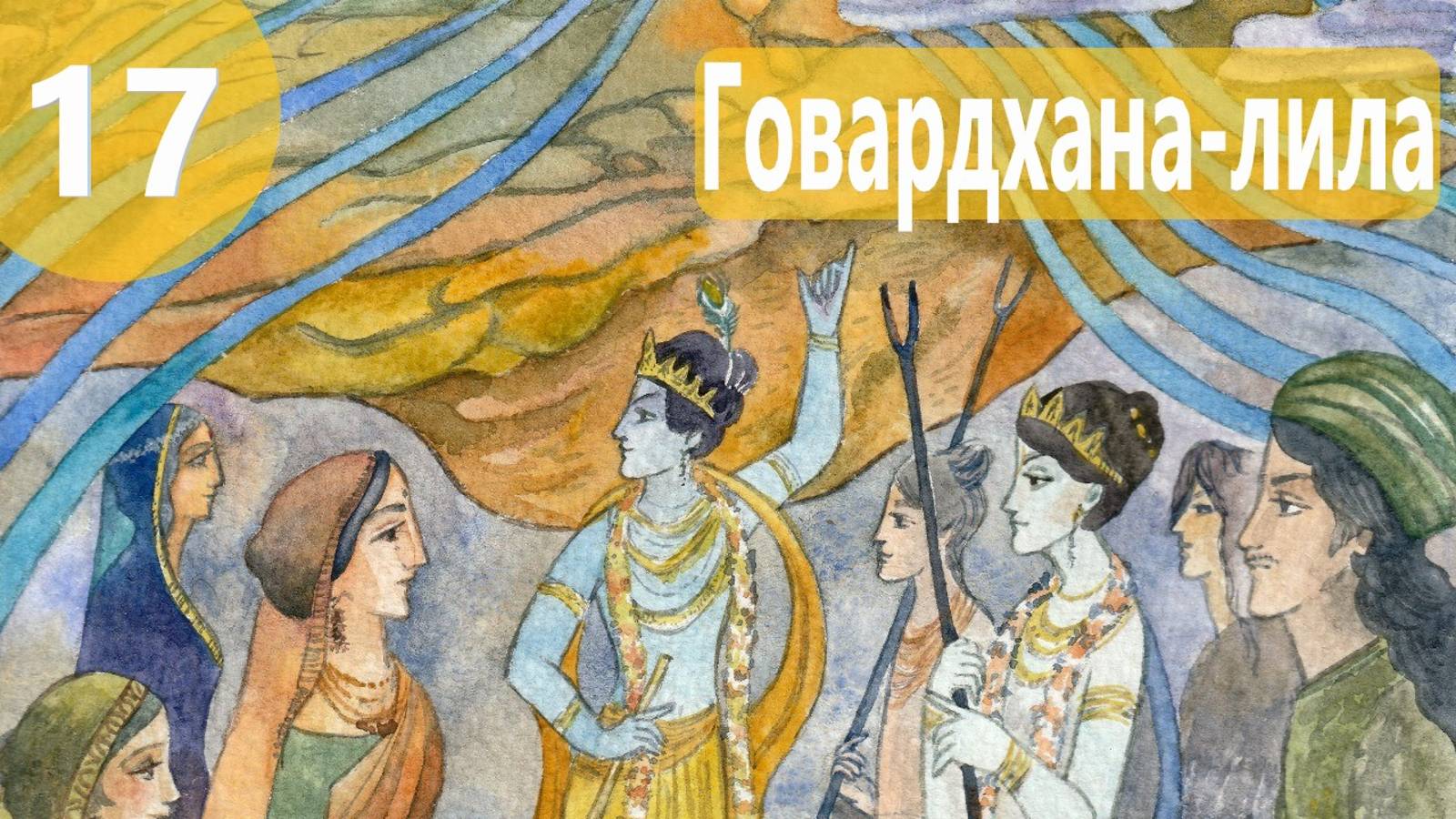 17. Говардхана Лила ч.2 - Демоны во Вриндаване (Бхакти Чайтанья Свами)