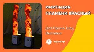 Имитация пламени | Аэрофонтаны | Для рекламы
