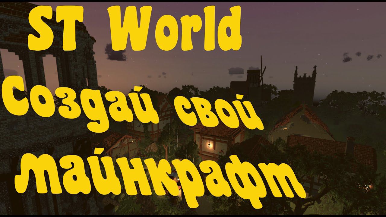 ST World : Создай свой майнкрафт.