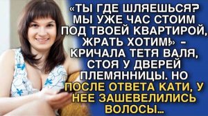 «ТЫ ГДЕ ШЛЯЕШЬСЯ? МЫ УЖЕ ЧАС СТОИМ ПОД ТВОЕЙ КВАРТИРОЙ, ЖРАТЬ ХОТИМ!» - КРИЧАЛА ТЕТЯ ВАЛЯ С МУЖЕМ…