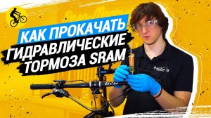 КАК ПРОКАЧАТЬ ДИСКОВЫЕ ГИДРАВЛИЧЕСКИЕ ТОРМОЗА SRAM // ЧТО НУЖНО И КАКИЕ НЮАНСЫ