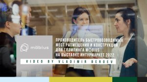 Möbius | Системы для глэмпинга на выставке Intourmarket 2022 Expo