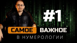 Правильные приоритеты в нумерологии Урок 1  Обучение нумерологии для начинающих  с нуля