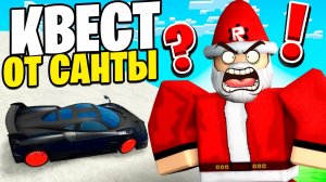 Roblox Квест от санты