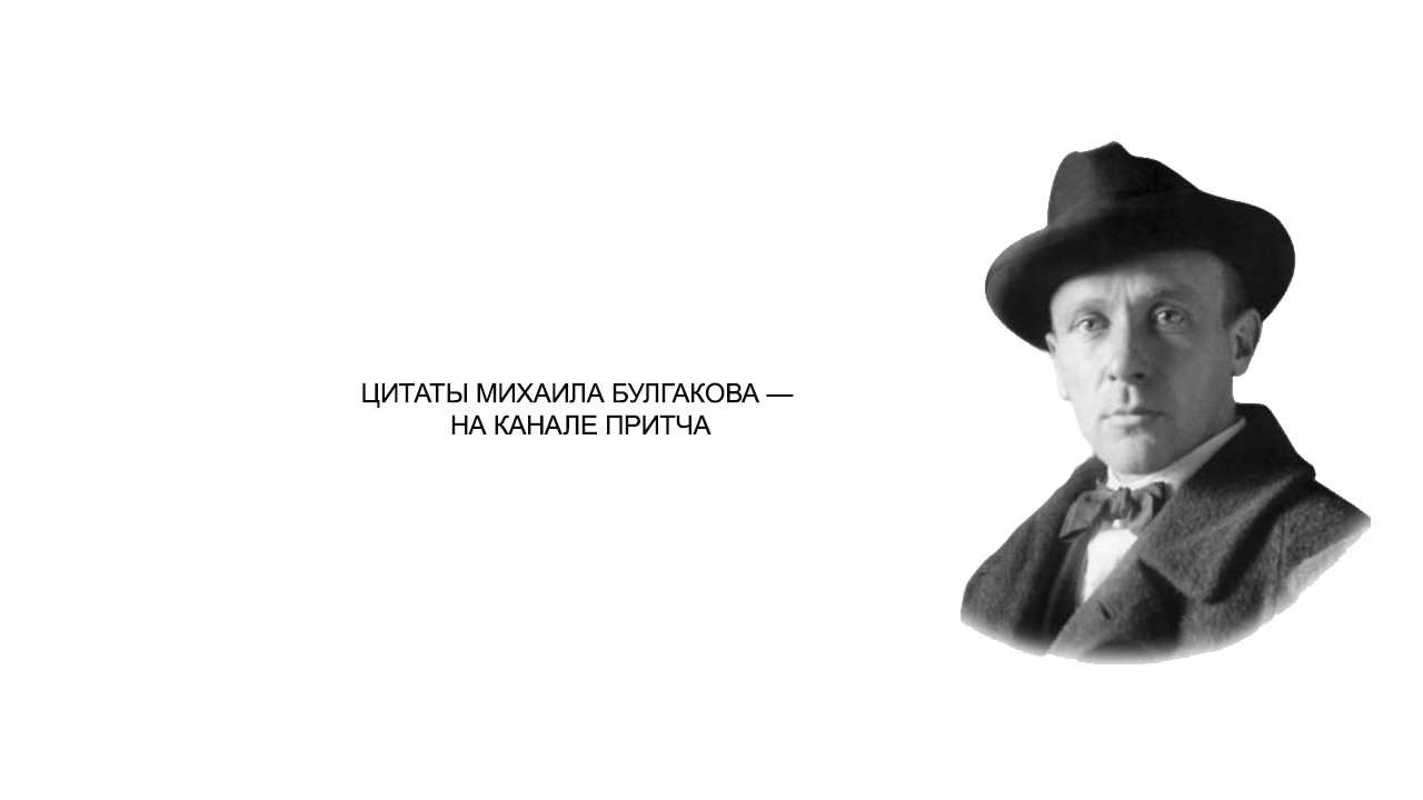 Гениальные изречения Михаила Булгакова.