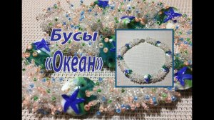 Бусы "Океан". Квадратный жгут, оплетённый "мехом".