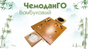 Бамбуковый чемоданГо (набор для игры Го)