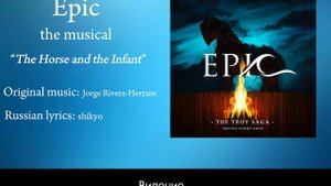 [Epic The Musical Rus Sub/Karaoke] The Horse and the Infant (Конь и младенец)