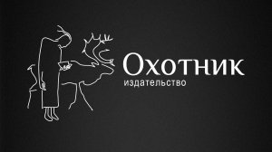 Презентация книг от директора Магаданского издательства «Охотник» Павла Жданова