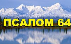 ✞Псалом 64, Псалом Давиду. СЛУШАТЬ✞