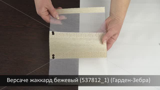 Версаче жаккард бежевый (537812_1) (Гарден-Зебра)
