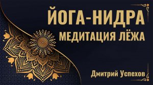 Йога-нидра, медитация лежа + визуализация. Дмитрий Успехов