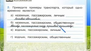 Задание 2 Какой бывает транспорт - Окружающий мир 2 класс (Плешаков А.А.) 1 часть