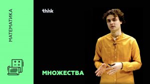 Множества | Математика
