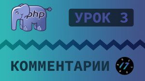 #3 Уроки PHP - Учим язык PHP, Комментарии на языке PHP