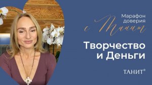 Творчество и Деньги. Семнадцатый день Марафона Доверия с Танит