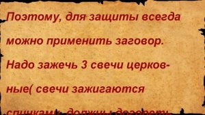 ⚡?ЗАЩИТНЫЙ ЗАГОВОР ОТ ВРАГОВ И ЗАВИСТНИКОВ !!!⚡?