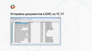 Отправка документов в ЕИС из 1С: Предприятие 7.7