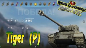 Tiger (P) Wot Blitz 4.1К Урона 4 Фрага.World of Tanks Blitz Replays vovaorsha