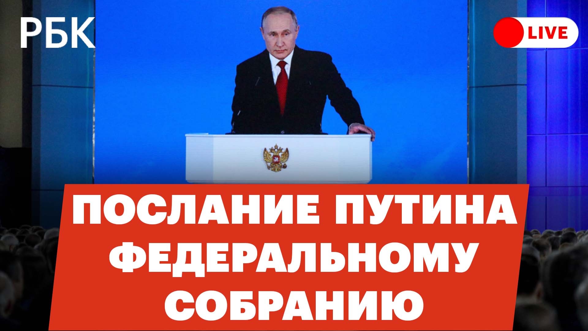 Послание Владимира Путина Федеральному собранию. Прямая трансляция
