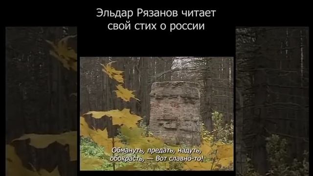 Эльдар Рязанов стихи о России