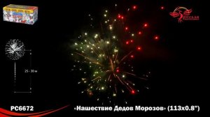 PC6672 Нашествие Дедов Морозов