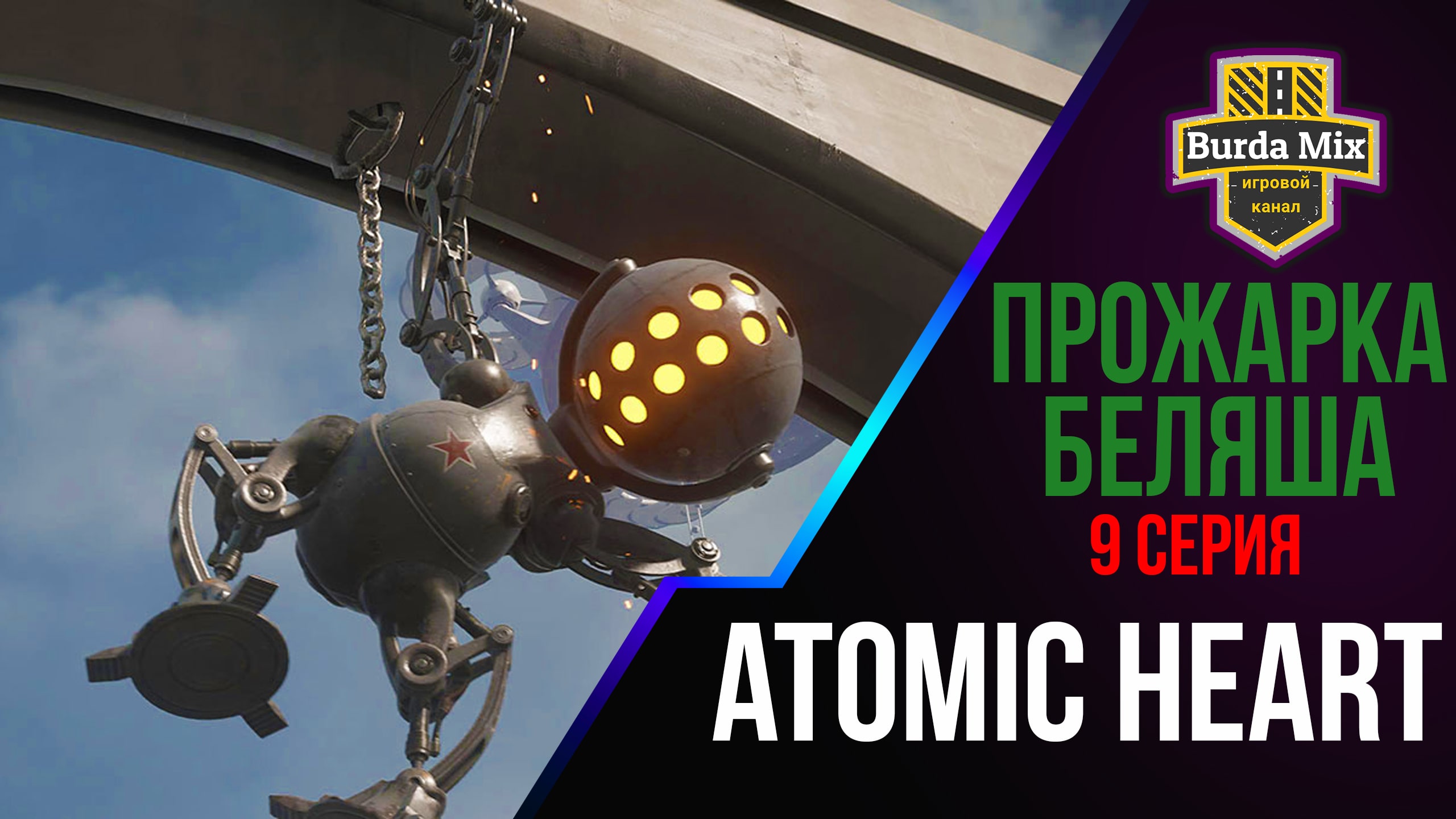 Прожарка беляша ► Atomic Heart #9