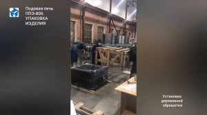 Упаковка подовой печи ППЭ-800 АО Тулаторгтехника