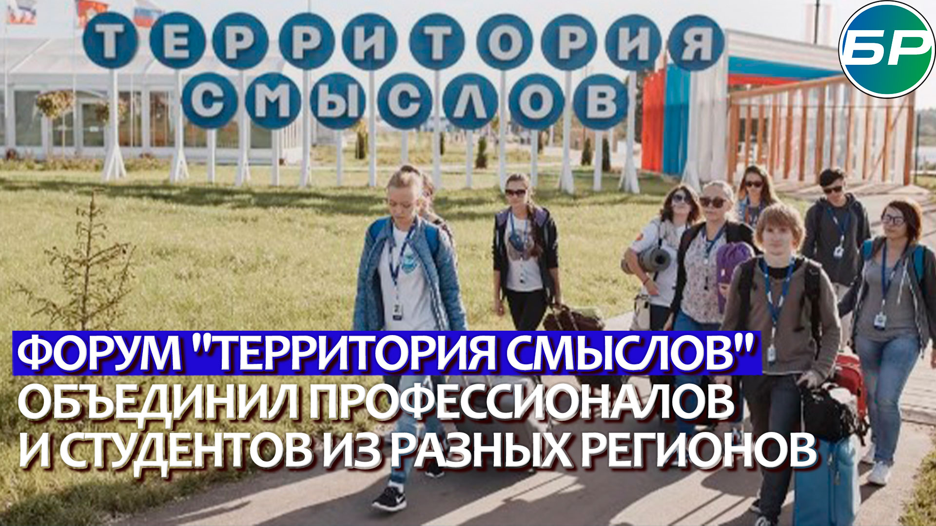 "Мыслить" и "убеждать": в Подмосковье проходит форум "Территория смыслов"