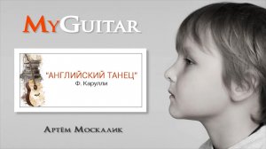 "Английский танец", Ф. Карулли. Исполняет Москалик Артём (7 лет).